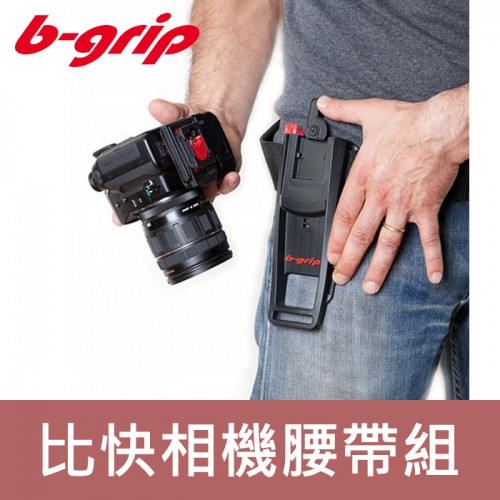 B-GRIP 比快 BH 相機腰掛 套組 槍掛式 相機座 arca規格 快槍俠 快槍手 含腰帶
